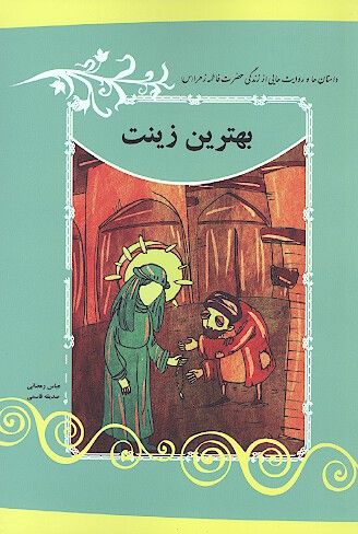 بهترين زينت