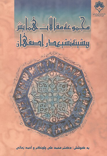 مجموعه مقالات همايش پيشينه تشيع در اصفهان