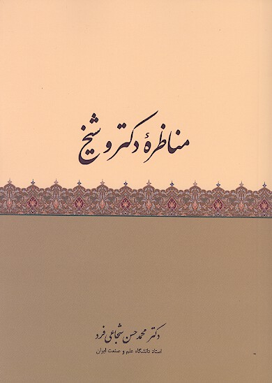 مناظره دكتر و شيخ