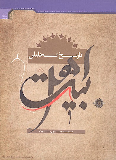 تاريخ تحليلي اهل بيت عليهم السلام