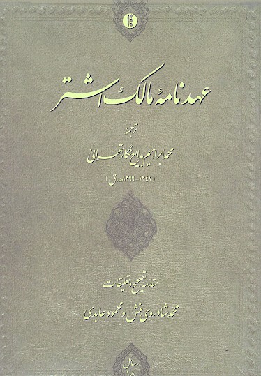 عهدنامه مالك اشتر
