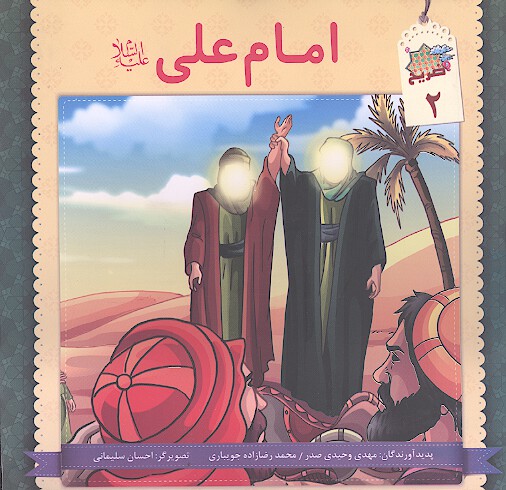 امام علي عليه السلام