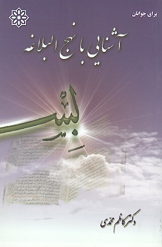 اشنايي با نهج البلاغه