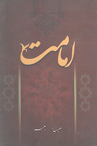امامت