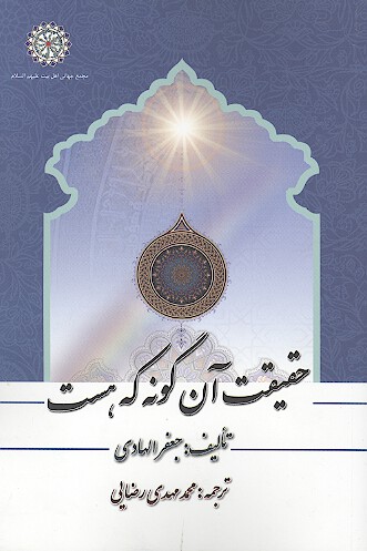 حقيقت ان گونه كه هست