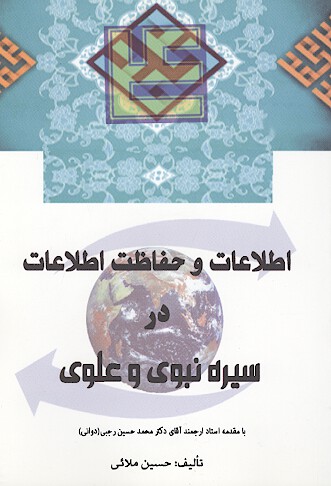 اطلاعات و حفاظت اطلاعات در سيره نبوي و علوي