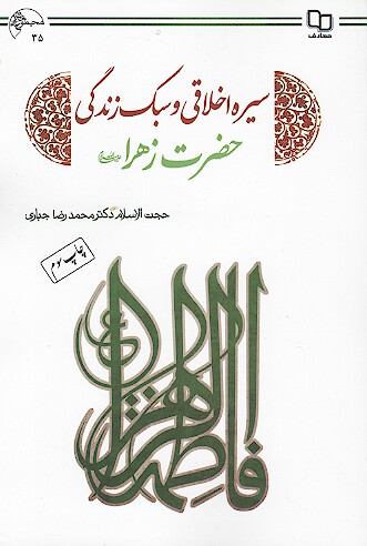 سيره اخلاقي و سبك زندگي حضرت زهرا عليهاالسلام