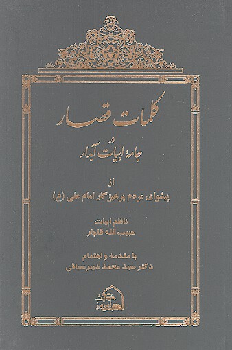 كلمات قصار در جامه ابيات ابدار از پيشواي مردم پرهيزگار امام علي عليه السلام