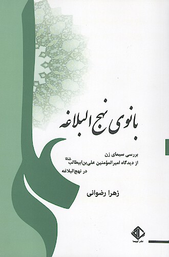 بانوي نهج البلاغه بررسي سيماي زن از ديدگاه اميرالمومنين علي بن ابيطالب عليه السلام در نهج البلاغه