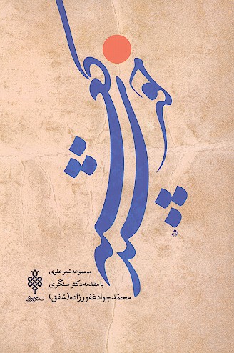 خورشيد كعبه