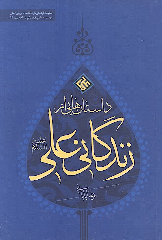 داستان هايي از زندگاني علي عليه السلام