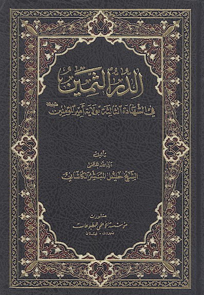 الدر الثمين في شهاده الثالثه بولايه اميرالمومنين عليه السلام