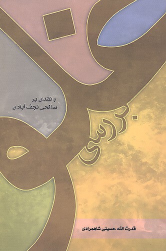 بررسي غلو و نقدي بر غلو صالحي نجف ابادي