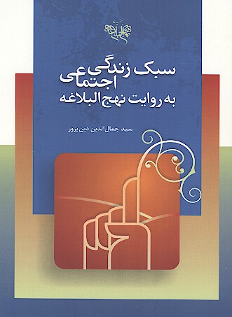 سبك زندگي اجتماعي به روايت نهج البلاغه