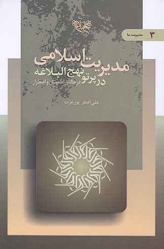 مديريت اسلامي در پرتو نهج البلاغه ج 3 چالش اطمينان و اضطرار