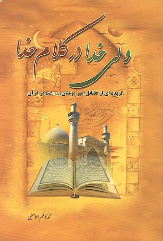 ولي خدا در كلام خدا گزيده اي از فضايل اميرمومنان عليه السلام در قران