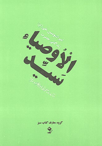 سيدالاوصياء زندگاني حضرت اميرالمومنين علي عليه السلام برگرفته از منتهي الامال حاج شيخ عباس قمي ره