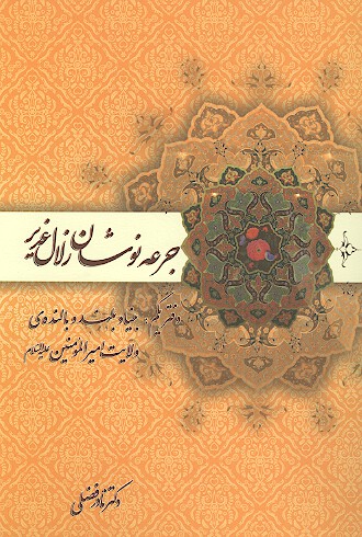 جرعه نوشان زلال غدير دفتر يكم بنياد بلند و بالنده ولايت اميرالمومنين عليه السلام