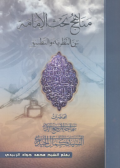 مناهج بحث الامامه بين النظريه والتطبيق