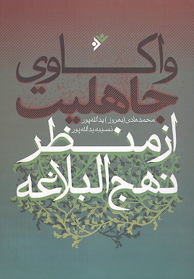 واكاوي جاهليت از منظر نهج البلاغه