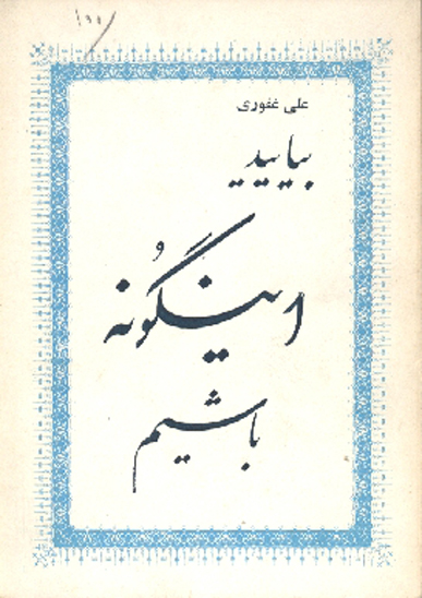 بياييد اينگونه باشيم