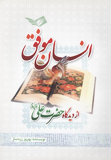 انسان موفق از ديدگاه حضرت علي عليه السلام