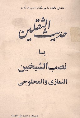 حديث الثقلين يا نصب الشيخين النمازي والمحلوجي