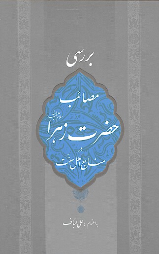 بررسي مصايب حضرت زهرا عليهاالسلام در منابع متقدم اماميه