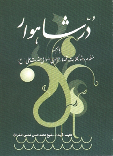 در شاهوار