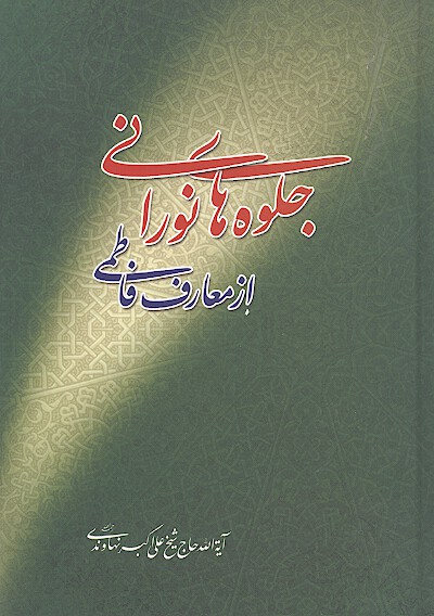 جلوه هاي نوراني از معارف فاطمي