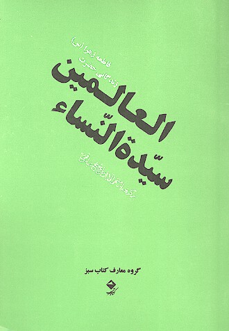 سيده النساء العالمين زندگاني حضرت فاطمه زهرا عليهاالسلام برگرفته از منتهي الامال شيخ عباس قمي
