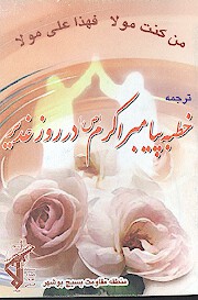 ترجمه خطبه پيامبر اكرم در روز غدير