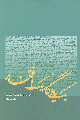 يك يادگار يك افتخار وصيت نامه اميرالمومنين علي عليه السلام