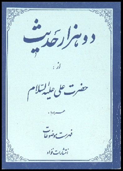 دو هزار حديث از حضرت علي ع