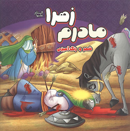 نام مادرم زهراست