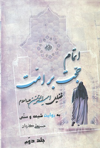 اتمام حجت بر امت ج 2