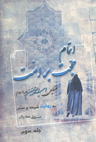 اتمام حجت بر امت ج 3