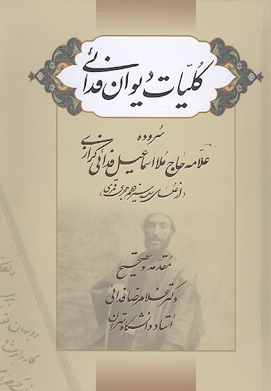كليات ديوان فدايي