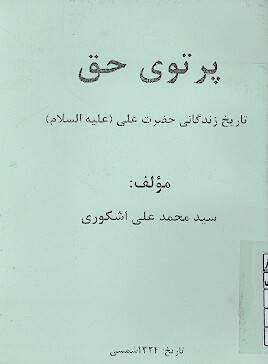 پرتو حق