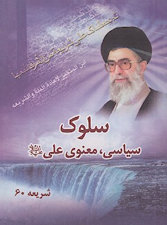 سلوك سياسي معنوي علي عليه السلام بيانات رهبر عزيز انقلاب در خطبه هاي نماز جمعه تهران 1388