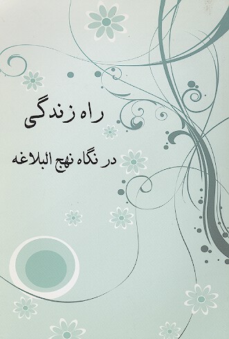 راه زندگي در نگاه نهج البلاغه
