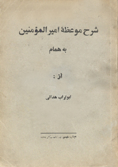 شرح موعظه اميرالمومنين عليه السلام به همام
