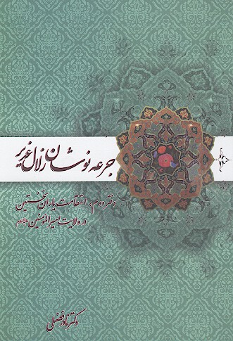جرعه نوشان زلال غدير دفتر دوم استقامت ياران نخستين در ولايت اميرالمومنين عليه السلام