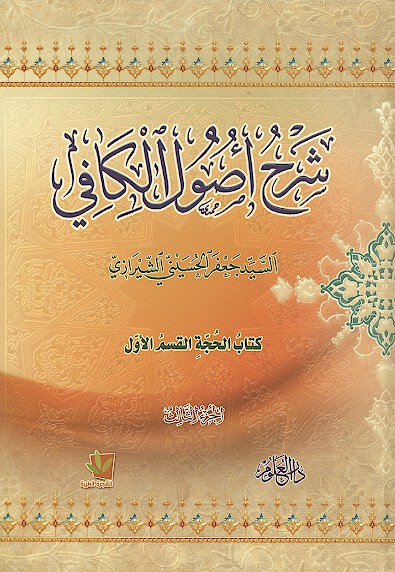 شرح اصول الكافي ج 3 القسم الاول كتاب الحجه