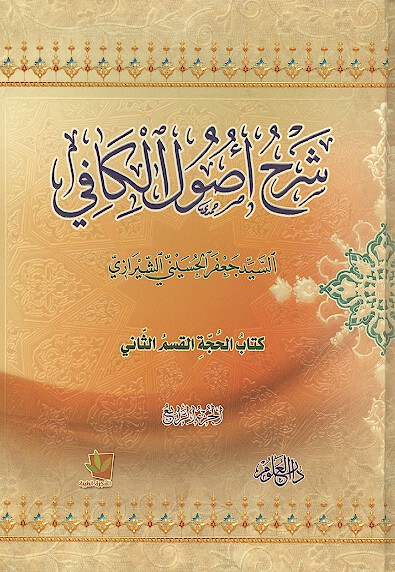 شرح اصول الكافي ج 4 القسم الثاني كتاب الحجه