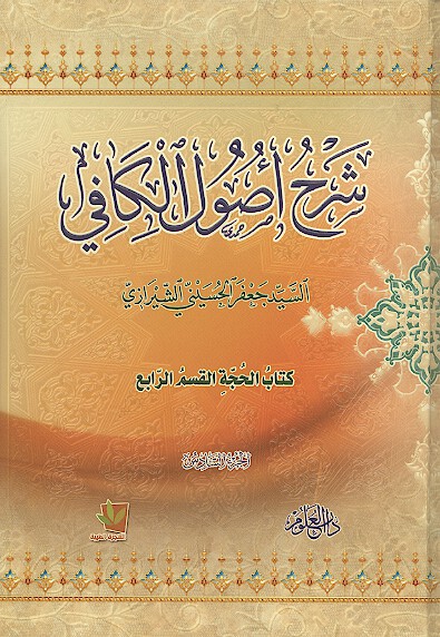 شرح اصول الكافي ج 6 القسم الرابع كتاب الحجه