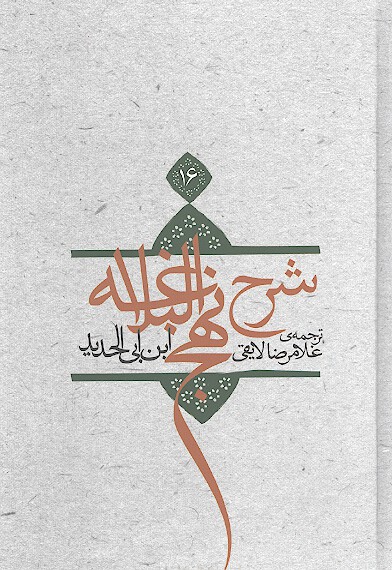 ترجمه شرح نهج البلاغه ابن ابي الحديد معتزلي ج 16