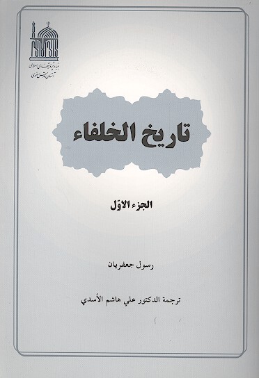 تاريخ الخلفاء ج 1