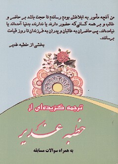 ترجمه گزيده اي از خطبه غدير