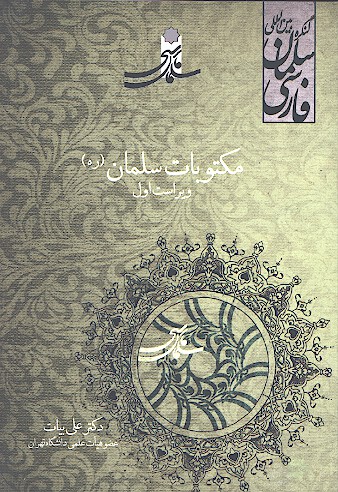 مكتوبات سلمان ره